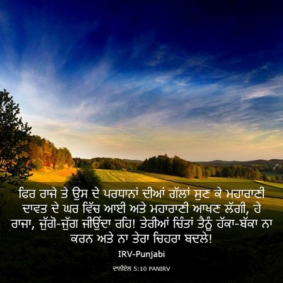 Picture 03 - ਦਾਨੀਏਲ 5:10 PANIRV - ਫਿਰ ਰਾਜੇ ਤੇ ਉਸ ਦੇ - Bible Verse Picture