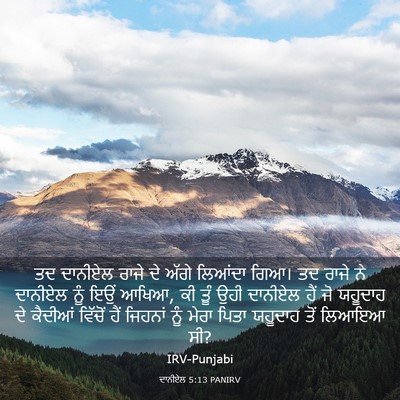 Picture 03 - ਦਾਨੀਏਲ 5:13 PANIRV - ਤਦ ਦਾਨੀਏਲ ਰਾਜੇ ਦੇ - Bible Verse Picture