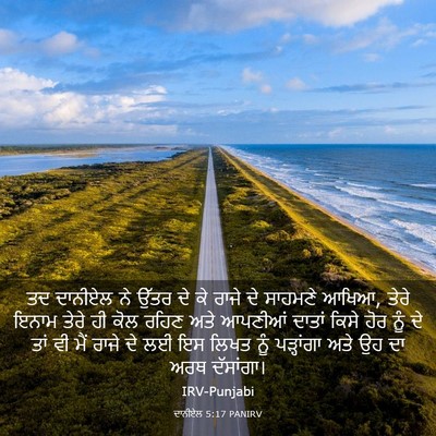 Picture 03 - ਦਾਨੀਏਲ 5:17 PANIRV - ਤਦ ਦਾਨੀਏਲ ਨੇ ਉੱਤਰ - Bible Verse Picture