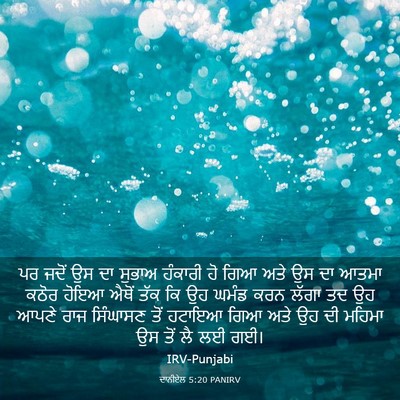 Picture 03 - ਦਾਨੀਏਲ 5:20 PANIRV - ਪਰ ਜਦੋਂ ਉਸ ਦਾ ਸੁਭਾਅ - Bible Verse Picture