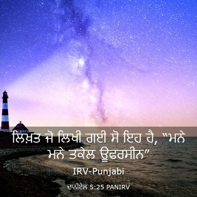 Picture 03 - ਦਾਨੀਏਲ 5:25 PANIRV - ਲਿਖ਼ਤ ਜੋ ਲਿਖੀ ਗਈ ਸੋ - Bible Verse Picture