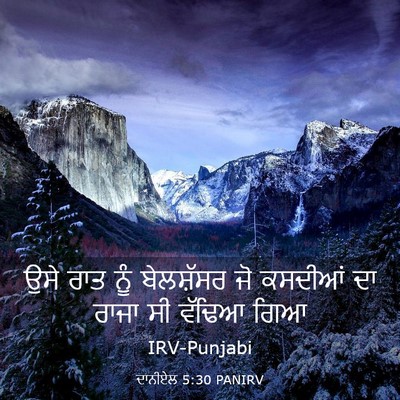 Picture 03 - ਦਾਨੀਏਲ 5:30 PANIRV - ਉਸੇ ਰਾਤ ਨੂੰ - Bible Verse Picture