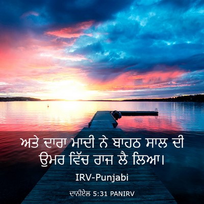 Picture 03 - ਦਾਨੀਏਲ 5:31 PANIRV - ਅਤੇ ਦਾਰਾ ਮਾਦੀ ਨੇ - Bible Verse Picture