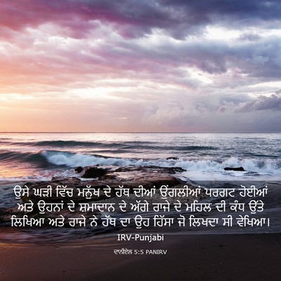 Picture 03 - ਦਾਨੀਏਲ 5:5 PANIRV - ਉਸੇ ਘੜੀ ਵਿੱਚ ਮਨੁੱਖ - Bible Verse Picture
