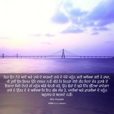 Picture 03 - ਦਾਨੀਏਲ 6:12 PANIRV - ਫਿਰ ਉਹ ਨੇੜੇ ਆਏ ਅਤੇ - Bible Verse Picture