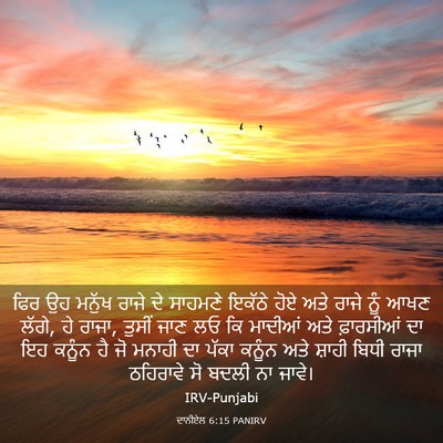 Picture 03 - ਦਾਨੀਏਲ 6:15 PANIRV - ਫਿਰ ਉਹ ਮਨੁੱਖ ਰਾਜੇ - Bible Verse Picture
