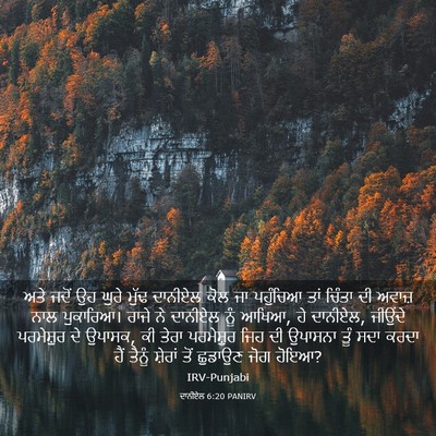 Picture 03 - ਦਾਨੀਏਲ 6:20 PANIRV - ਅਤੇ ਜਦੋਂ ਉਹ ਘੁਰੇ - Bible Verse Picture