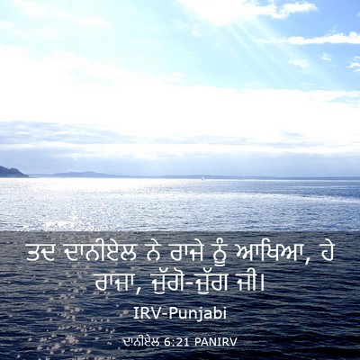 Picture 03 - ਦਾਨੀਏਲ 6:21 PANIRV - ਤਦ ਦਾਨੀਏਲ ਨੇ ਰਾਜੇ - Bible Verse Picture
