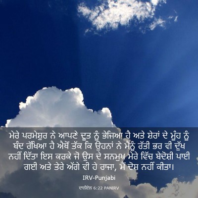 Picture 03 - ਦਾਨੀਏਲ 6:22 PANIRV - ਮੇਰੇ ਪਰਮੇਸ਼ੁਰ ਨੇ - Bible Verse Picture