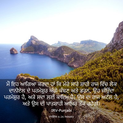 Picture 03 - ਦਾਨੀਏਲ 6:26 PANIRV - ਮੈਂ ਇਹ ਆਗਿਆ ਕਰਦਾ - Bible Verse Picture