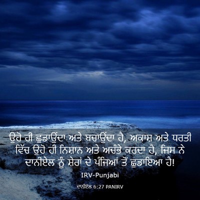 Picture 03 - ਦਾਨੀਏਲ 6:27 PANIRV - ਉਹੋ ਹੀ ਛੁਡਾਉਂਦਾ - Bible Verse Picture