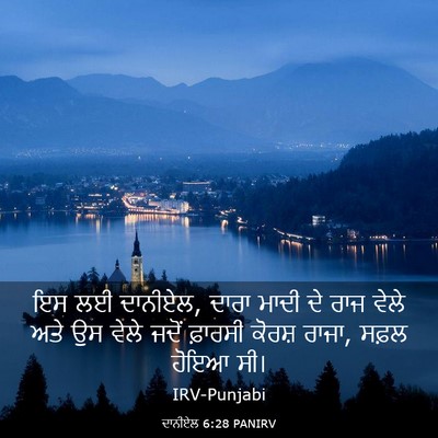 Picture 03 - ਦਾਨੀਏਲ 6:28 PANIRV - ਇਸ ਲਈ ਦਾਨੀਏਲ, ਦਾਰਾ - Bible Verse Picture
