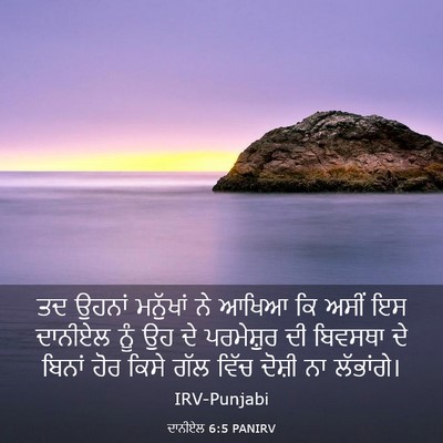 Picture 03 - ਦਾਨੀਏਲ 6:5 PANIRV - ਤਦ ਉਹਨਾਂ ਮਨੁੱਖਾਂ - Bible Verse Picture
