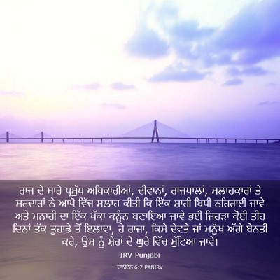 Picture 03 - ਦਾਨੀਏਲ 6:7 PANIRV - ਰਾਜ ਦੇ ਸਾਰੇ - Bible Verse Picture