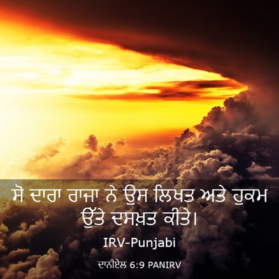 Picture 03 - ਦਾਨੀਏਲ 6:9 PANIRV - ਸੋ ਦਾਰਾ ਰਾਜਾ ਨੇ ਉਸ - Bible Verse Picture