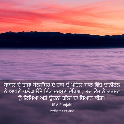 Picture 03 - ਦਾਨੀਏਲ 7:1 PANIRV - ਬਾਬਲ ਦੇ ਰਾਜਾ - Bible Verse Picture