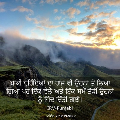 Picture 03 - ਦਾਨੀਏਲ 7:12 PANIRV - ਬਾਕੀ ਦਰਿੰਦਿਆਂ ਦਾ - Bible Verse Picture