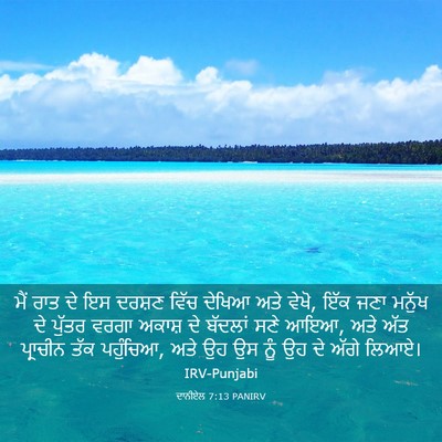 Picture 03 - ਦਾਨੀਏਲ 7:13 PANIRV - ਮੈਂ ਰਾਤ ਦੇ ਇਸ ਦਰਸ਼ਣ - Bible Verse Picture