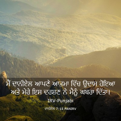 Picture 03 - ਦਾਨੀਏਲ 7:15 PANIRV - ਮੈਂ ਦਾਨੀਏਲ ਆਪਣੇ - Bible Verse Picture
