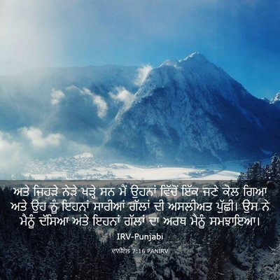 Picture 03 - ਦਾਨੀਏਲ 7:16 PANIRV - ਅਤੇ ਜਿਹੜੇ ਨੇੜੇ - Bible Verse Picture