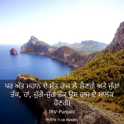 Picture 03 - ਦਾਨੀਏਲ 7:18 PANIRV - ਪਰ ਅੱਤ ਮਹਾਨ ਦੇ ਸੰਤ - Bible Verse Picture