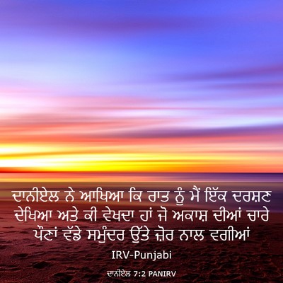 Picture 03 - ਦਾਨੀਏਲ 7:2 PANIRV - ਦਾਨੀਏਲ ਨੇ ਆਖਿਆ ਕਿ - Bible Verse Picture