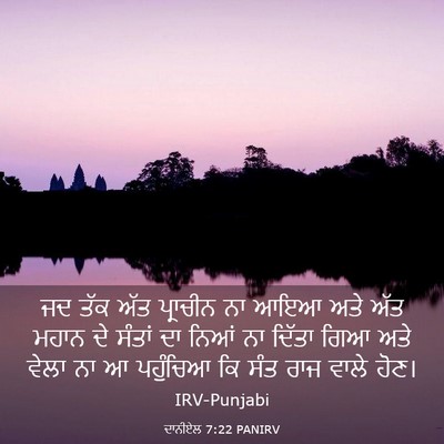 Picture 03 - ਦਾਨੀਏਲ 7:22 PANIRV - ਜਦ ਤੱਕ ਅੱਤ ਪ੍ਰਾਚੀਨ - Bible Verse Picture