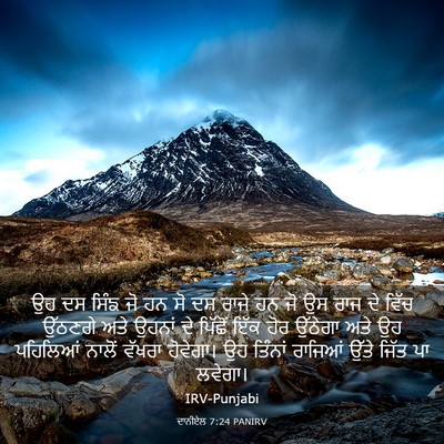Picture 03 - ਦਾਨੀਏਲ 7:24 PANIRV - ਉਹ ਦਸ ਸਿੰਙ ਜੋ ਹਨ ਸੋ - Bible Verse Picture