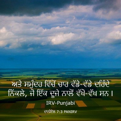 Picture 03 - ਦਾਨੀਏਲ 7:3 PANIRV - ਅਤੇ ਸਮੁੰਦਰ ਵਿੱਚੋਂ - Bible Verse Picture