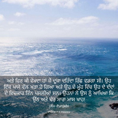Picture 03 - ਦਾਨੀਏਲ 7:5 PANIRV - ਅਤੇ ਫਿਰ ਕੀ ਵੇਖਦਾ - Bible Verse Picture