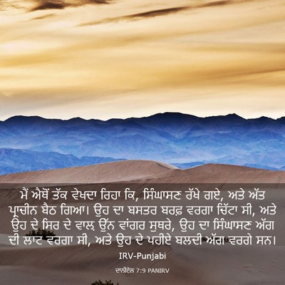 Picture 03 - ਦਾਨੀਏਲ 7:9 PANIRV - ਮੈਂ ਐਥੋਂ ਤੱਕ ਵੇਖਦਾ - Bible Verse Picture