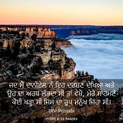 Picture 03 - ਦਾਨੀਏਲ 8:15 PANIRV - ਜਦ ਮੈਂ ਦਾਨੀਏਲ ਨੇ ਇਹ - Bible Verse Picture