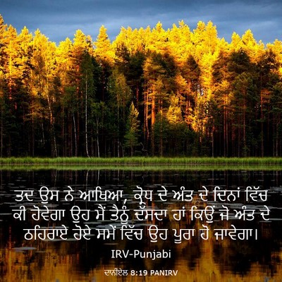 Picture 03 - ਦਾਨੀਏਲ 8:19 PANIRV - ਤਦ ਉਸ ਨੇ ਆਖਿਆ, - Bible Verse Picture