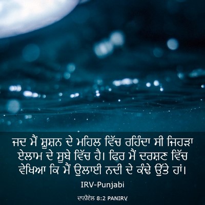 Picture 03 - ਦਾਨੀਏਲ 8:2 PANIRV - ਜਦ ਮੈਂ ਸ਼ੂਸ਼ਨ ਦੇ - Bible Verse Picture