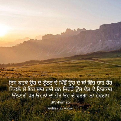 Picture 03 - ਦਾਨੀਏਲ 8:22 PANIRV - ਇਸ ਕਰਕੇ ਉਹ ਦੇ ਟੁੱਟਣ - Bible Verse Picture