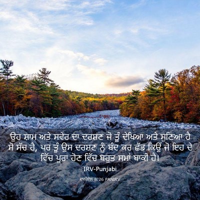 Picture 03 - ਦਾਨੀਏਲ 8:26 PANIRV - ਉਹ ਸ਼ਾਮ ਅਤੇ ਸਵੇਰ ਦਾ - Bible Verse Picture