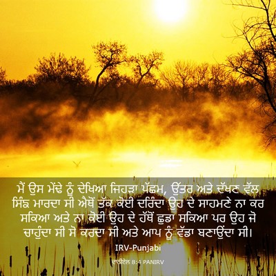 Picture 03 - ਦਾਨੀਏਲ 8:4 PANIRV - ਮੈਂ ਉਸ ਮੇਂਢੇ ਨੂੰ - Bible Verse Picture