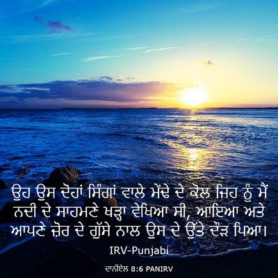 Picture 03 - ਦਾਨੀਏਲ 8:6 PANIRV - ਉਹ ਉਸ ਦੋਹਾਂ ਸਿੰਗਾਂ - Bible Verse Picture
