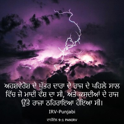 Picture 03 - ਦਾਨੀਏਲ 9:1 PANIRV - ਅਹਸ਼ਵੇਰੋਸ਼ ਦੇ - Bible Verse Picture