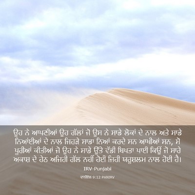Picture 03 - ਦਾਨੀਏਲ 9:12 PANIRV - ਉਹ ਨੇ ਆਪਣੀਆਂ ਉਹ - Bible Verse Picture