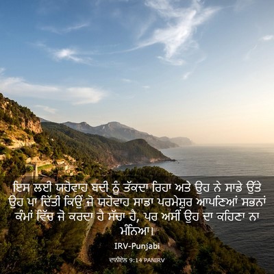 Picture 03 - ਦਾਨੀਏਲ 9:14 PANIRV - ਇਸ ਲਈ ਯਹੋਵਾਹ ਬਦੀ - Bible Verse Picture