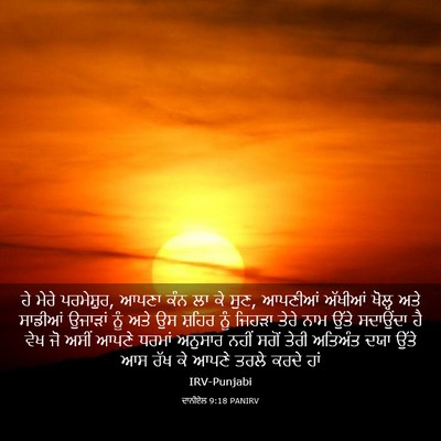 Picture 03 - ਦਾਨੀਏਲ 9:18 PANIRV - ਹੇ ਮੇਰੇ ਪਰਮੇਸ਼ੁਰ, - Bible Verse Picture