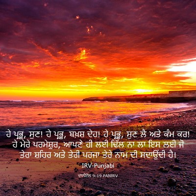 Picture 03 - ਦਾਨੀਏਲ 9:19 PANIRV - ਹੇ ਪ੍ਰਭੂ, ਸੁਣ! ਹੇ - Bible Verse Picture