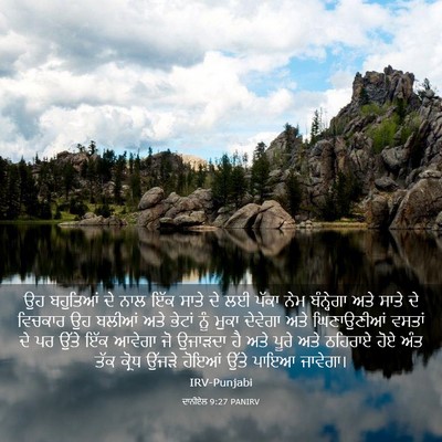 Picture 03 - ਦਾਨੀਏਲ 9:27 PANIRV - ਉਹ ਬਹੁਤਿਆਂ ਦੇ ਨਾਲ - Bible Verse Picture