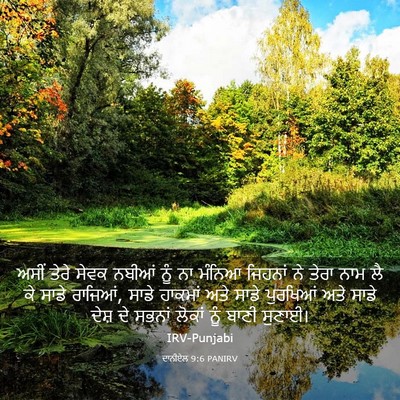 Picture 03 - ਦਾਨੀਏਲ 9:6 PANIRV - ਅਸੀਂ ਤੇਰੇ ਸੇਵਕ - Bible Verse Picture