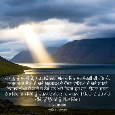 Picture 03 - ਦਾਨੀਏਲ 9:7 PANIRV - ਹੇ ਪ੍ਰਭੂ, ਤੂੰ ਧਰਮੀ - Bible Verse Picture