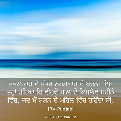 Picture 03 - ਨਹਮਯਾਹ 1:1 PANIRV - ਹਕਲਯਾਹ ਦੇ ਪੁੱਤਰ - Bible Verse Picture