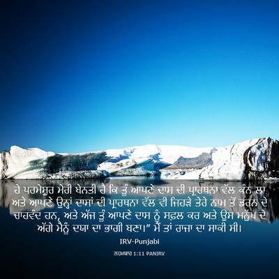 Picture 03 - ਨਹਮਯਾਹ 1:11 PANIRV - ਹੇ ਪਰਮੇਸ਼ੁਰ ਮੇਰੀ - Bible Verse Picture