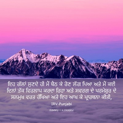 Picture 03 - ਨਹਮਯਾਹ 1:4 PANIRV - ਇਹ ਗੱਲਾਂ ਸੁਣਦੇ ਹੀ - Bible Verse Picture
