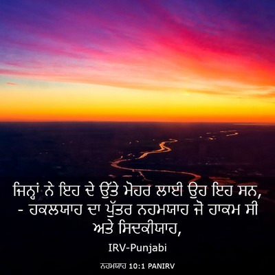 Picture 03 - ਨਹਮਯਾਹ 10:1 PANIRV - ਜਿਨ੍ਹਾਂ ਨੇ ਇਹ ਦੇ - Bible Verse Picture